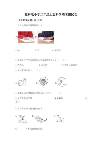 教科版小学二年级上册科学期末测试卷【b卷】.docx