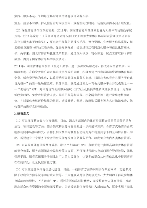 全民健身牵手移动互联网-湖北省去运动APP项目研究.docx