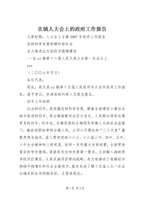 在镇人大会上的政府工作报告 (3).docx