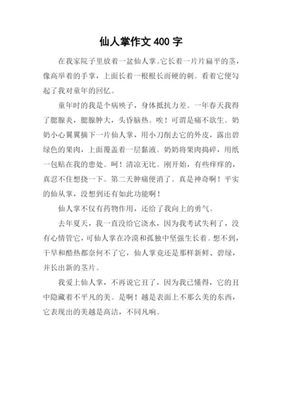 仙人掌作文400字-1.docx