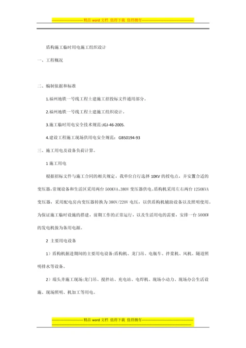 盾构临时用电施工.docx