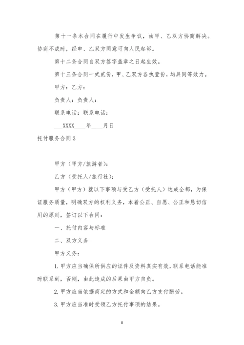 委托服务合同集合15篇.docx