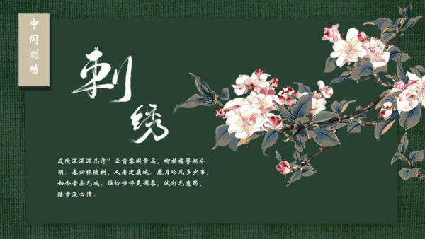 中国传统工艺刺绣通用PPT模板