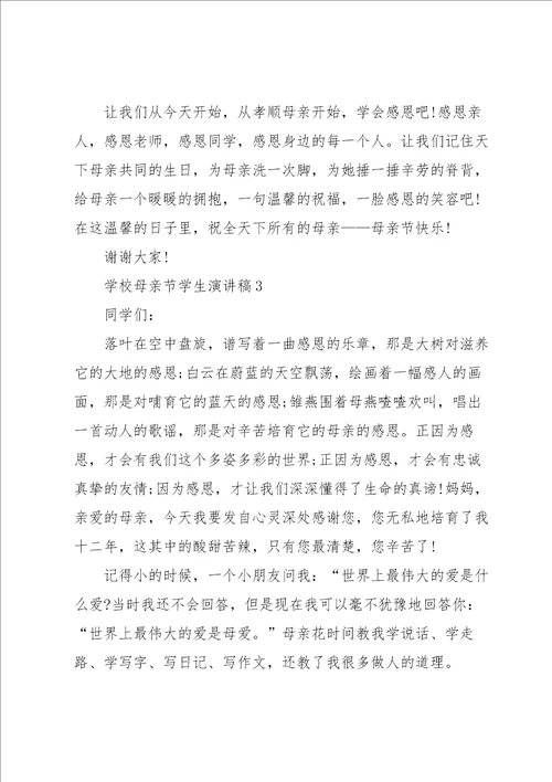学校母亲节学生演讲稿