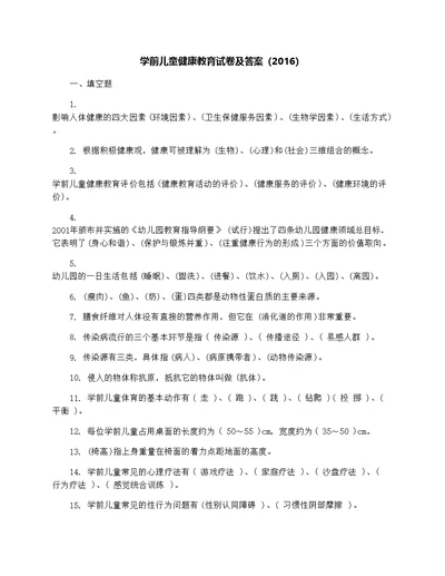 学前儿童健康教育试卷及答案(共6页)