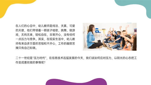 多彩实拍幼儿教师减压培训PPT课件