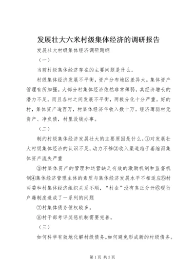 发展壮大六米村级集体经济的调研报告 (3).docx