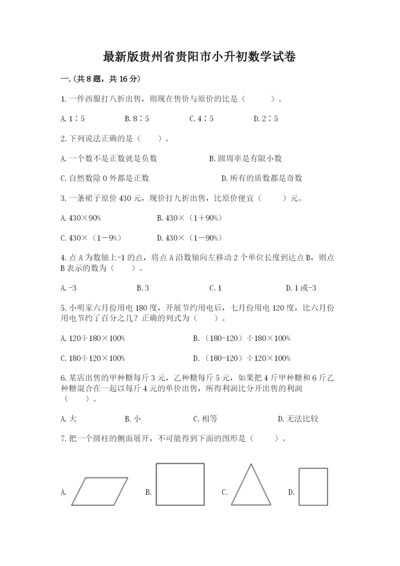 最新版贵州省贵阳市小升初数学试卷含答案（巩固）.docx