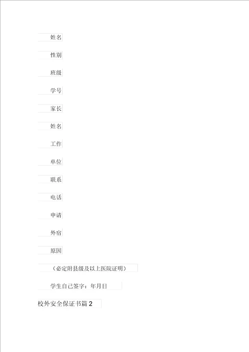 校外安全保证书四篇