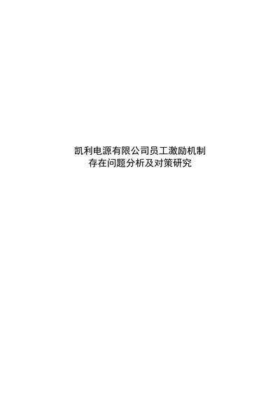 凯利电源有限公司员工激励机制