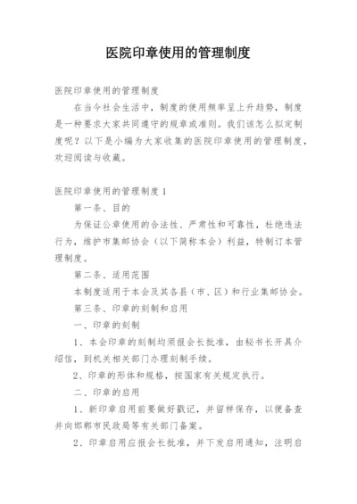 医院印章使用的管理制度.docx