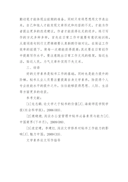 文学素养论文写作指导.docx