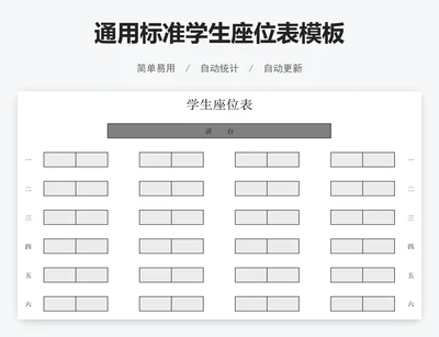 通用标准学生座位表模板