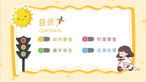 黄色卡通风安全教育幼儿及小学生出行安全知识普及PPT