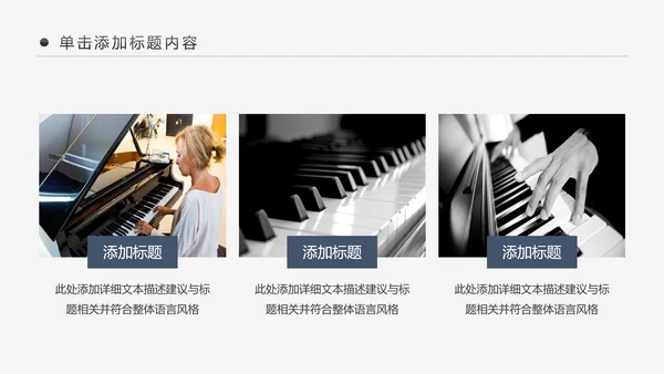 简约黑白钢琴音乐艺术培训动态PPT模板