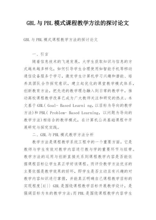 GBL与PBL模式课程教学方法的探讨论文.docx