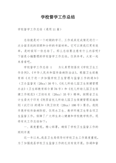 学校督学工作总结.docx