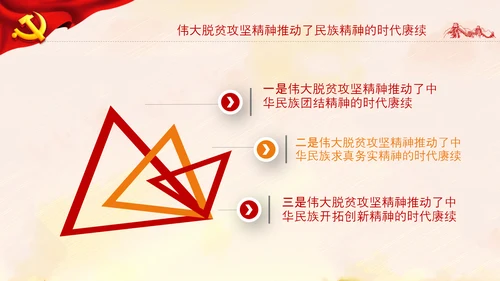 弘扬脱贫攻坚精神乡村振兴党课党校PPT课件
