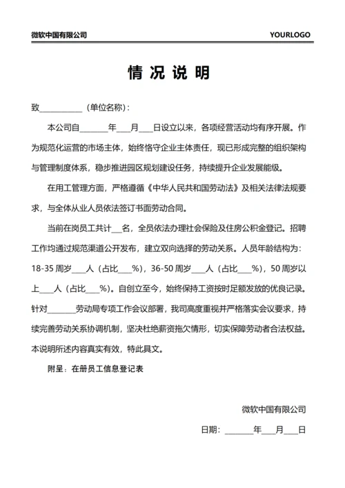 情况说明(企业用工)