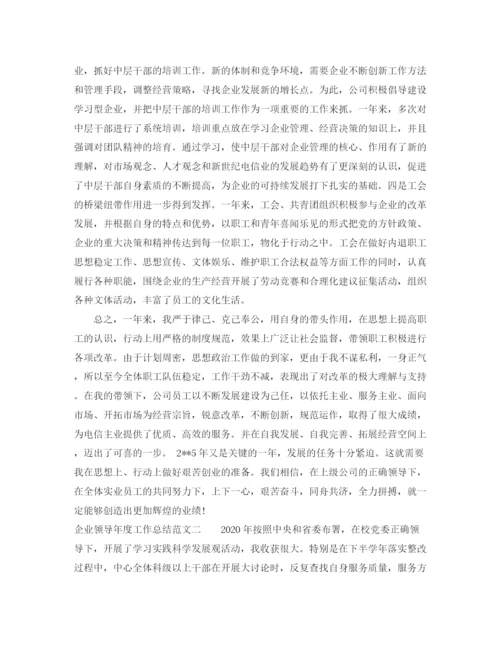 精编之企业领导年度工作总结范文.docx