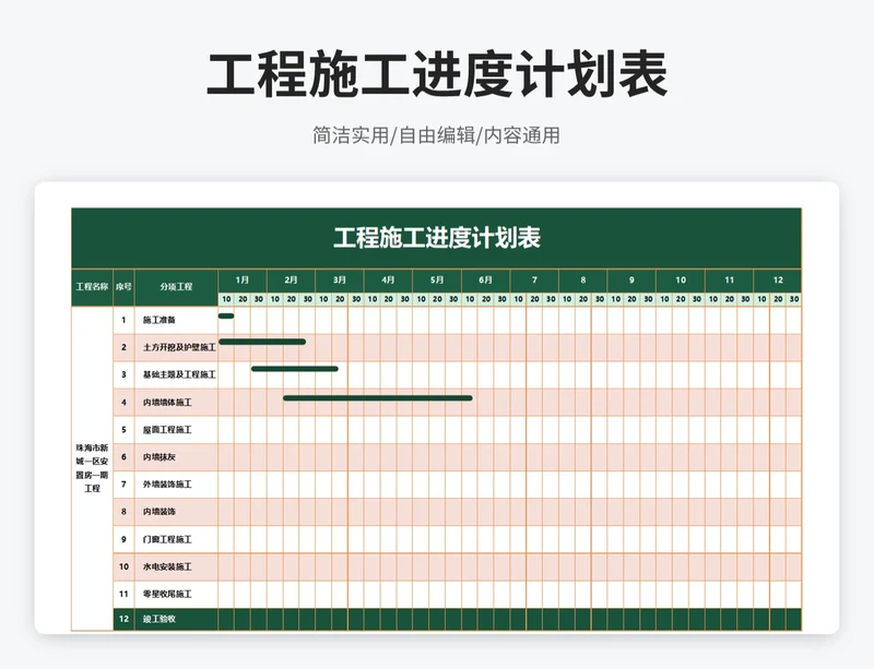 简约风工程施工进度计划表