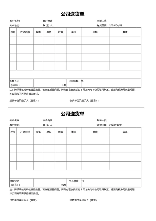 简约风公司送货单