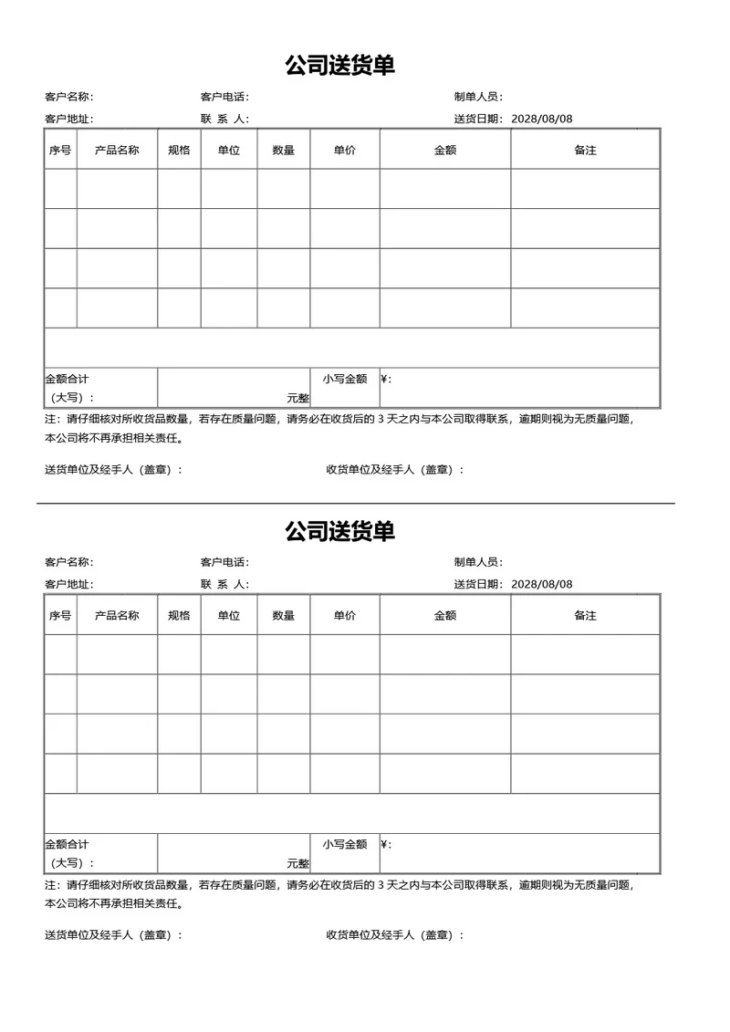 简约风公司送货单