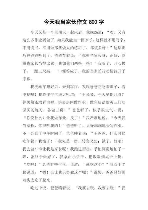 今天我当家长作文800字.docx