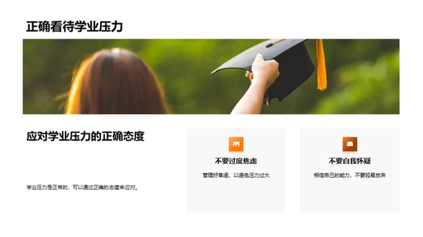 学业成长心理策略