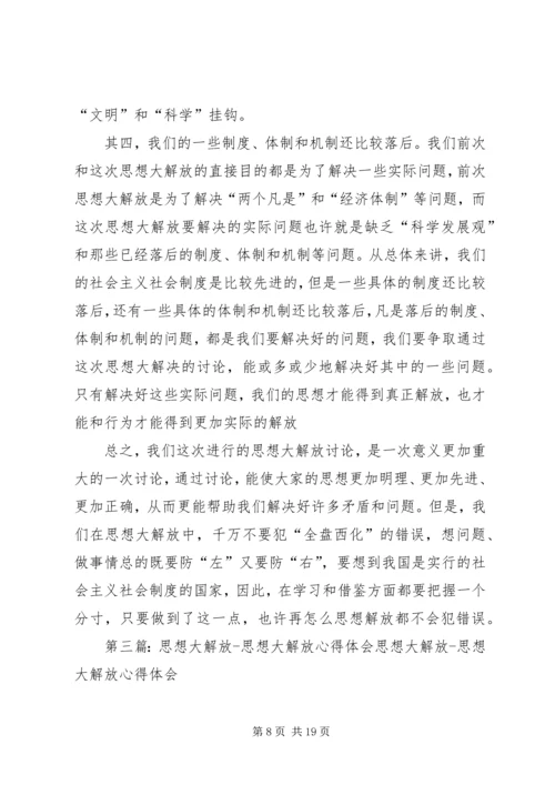 解放思想心得：谈这次思想大解放的重点.docx