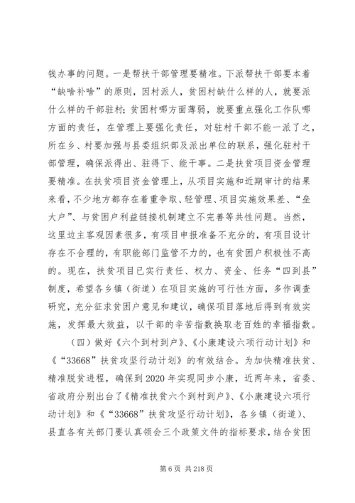 副县长在全县扶贫攻坚和驻村帮扶工作推进会议上的讲话_1.docx