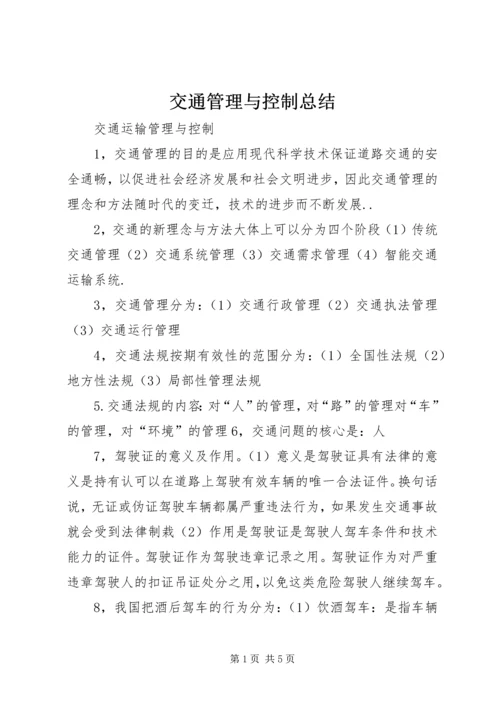 交通管理与控制总结.docx