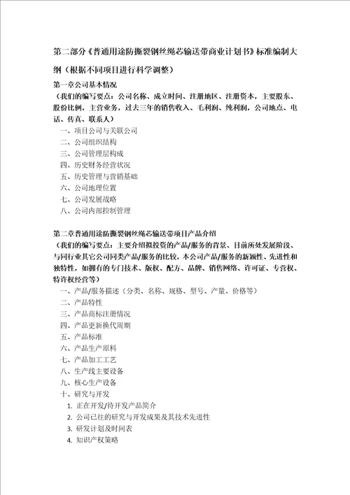 普通用途防撕裂钢丝绳芯输送带项目商业计划书包括可行性研究报告融资方案设计2013年资金及融资对接