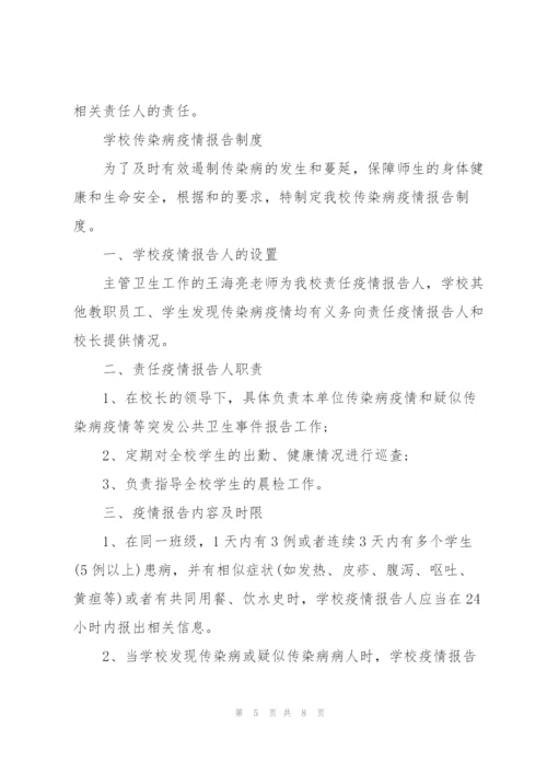 学校传染病疫情报告制度.docx