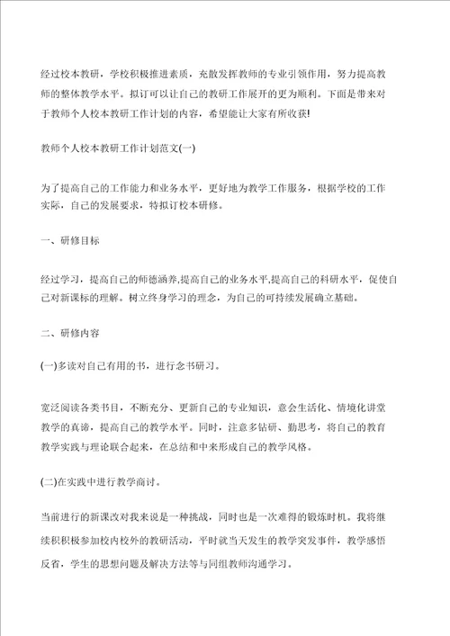 教师个人校本教研工作计划范文修改版