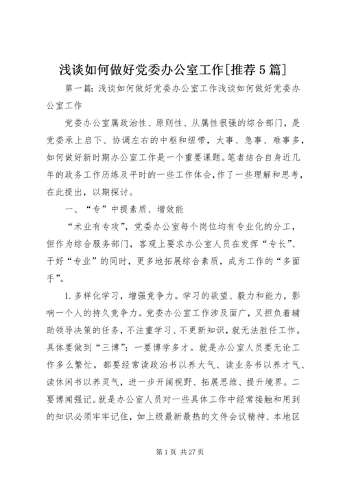 浅谈如何做好党委办公室工作[推荐5篇]_1.docx