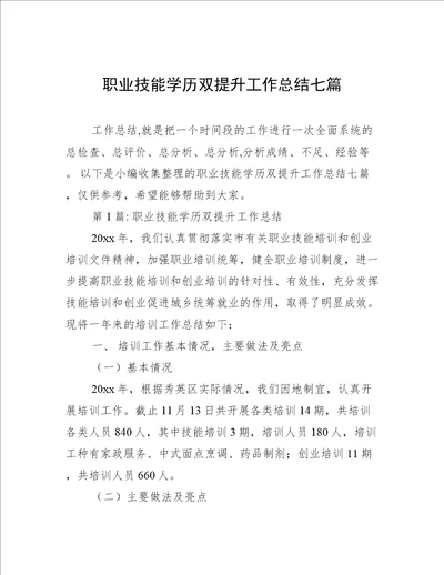 职业技能学历双提升工作总结七篇