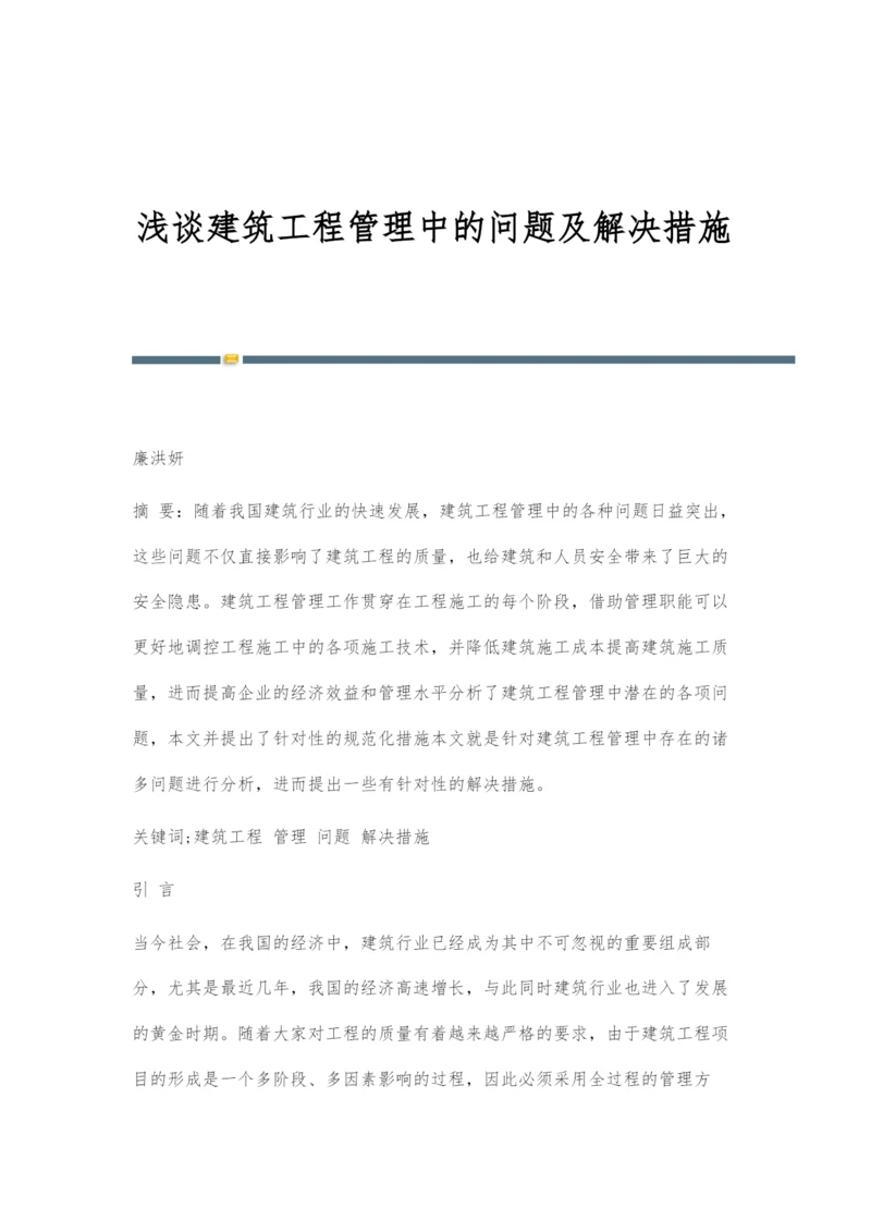 浅谈建筑工程管理中的问题及解决措施.docx