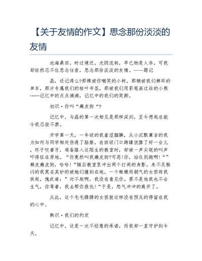 关于友情的作文思念那份淡淡的友情