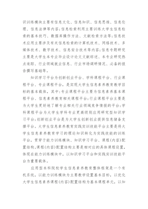 本科院校学生信息素养教育分析经典论文.docx