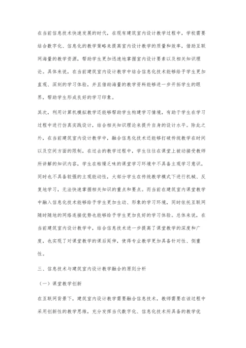 互联网+新常态下信息技术与建筑室内设计教学的深度融合.docx