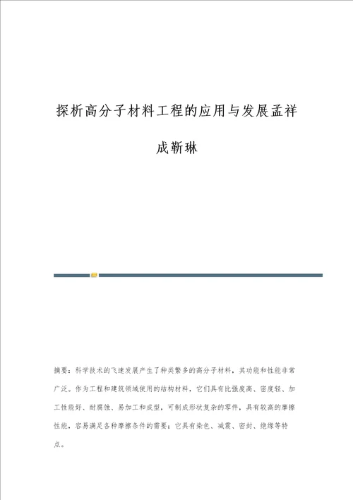 探析高分子材料工程的应用与发展孟祥成靳琳