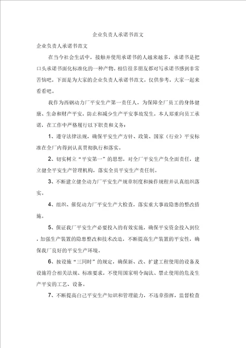 企业负责人承诺书范文