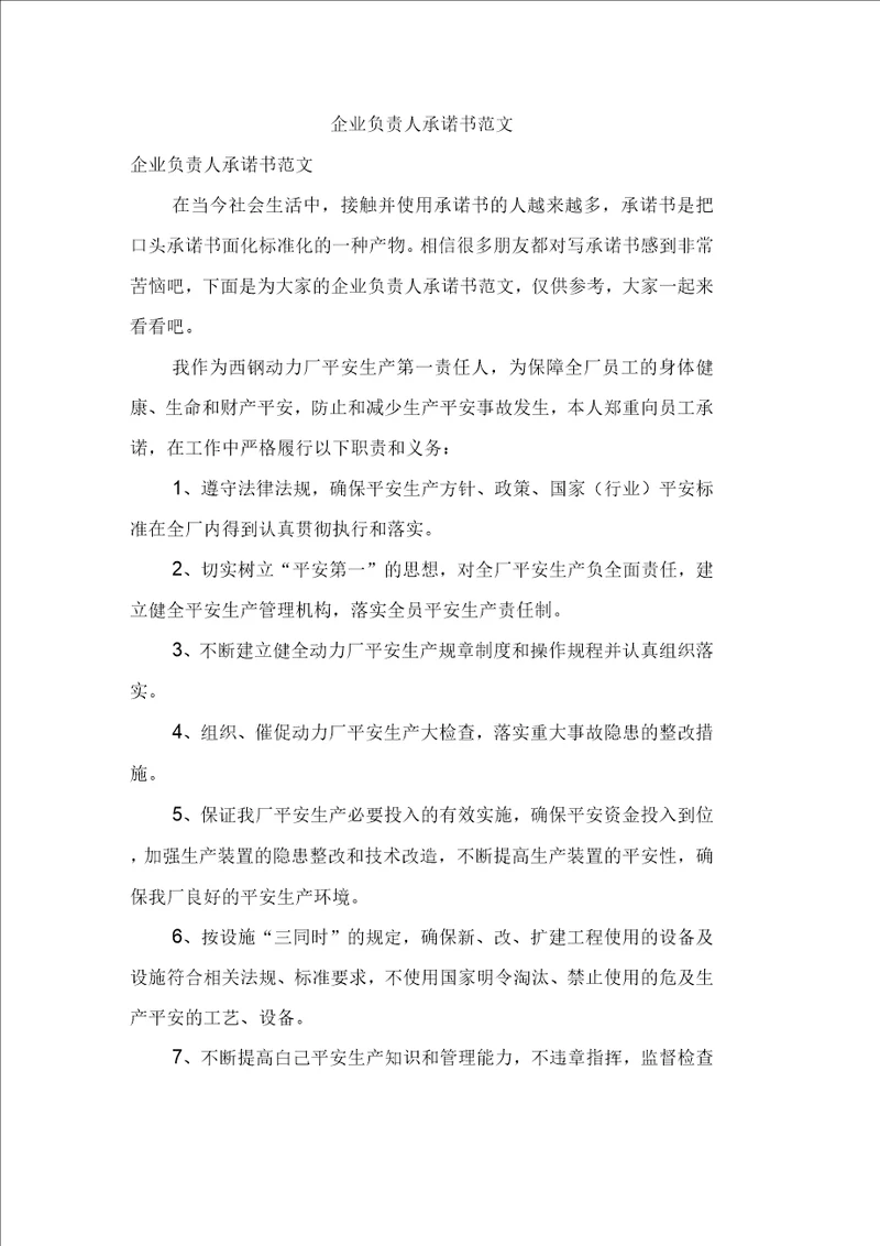 企业负责人承诺书范文