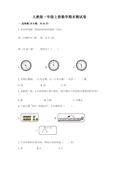 人教版一年级上册数学期末测试卷附答案【达标题】.docx