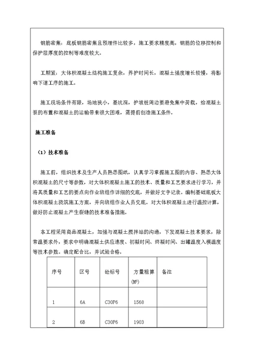 大体积混凝土施工技术交底