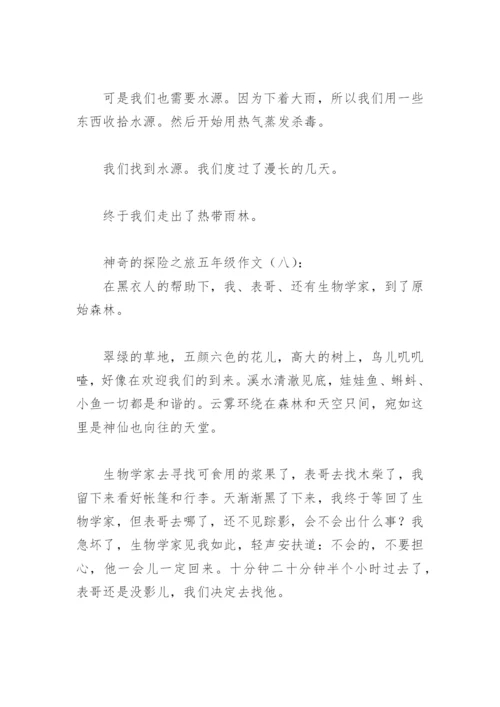 神奇的探险之旅五年级作文500字(精选30篇).docx
