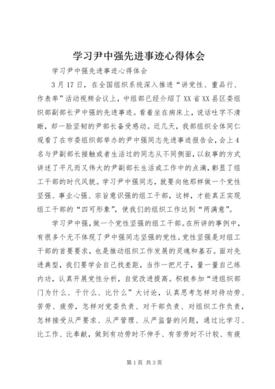 学习尹中强先进事迹心得体会 (2).docx