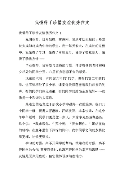 我懂得了珍惜友谊优秀作文