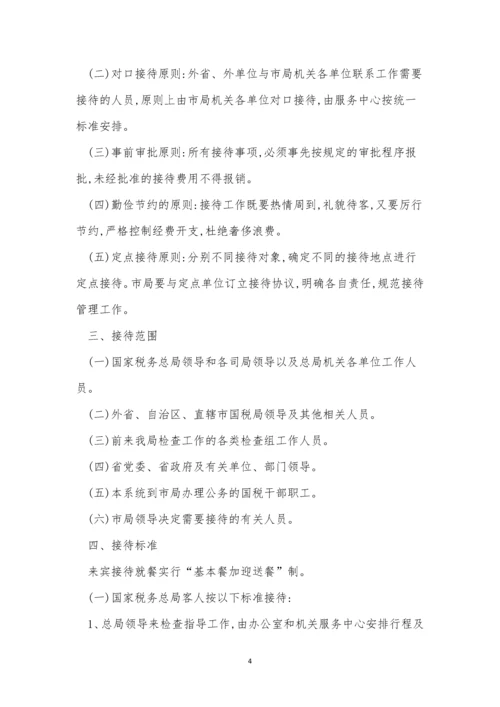 接待管理管理制度15篇.docx